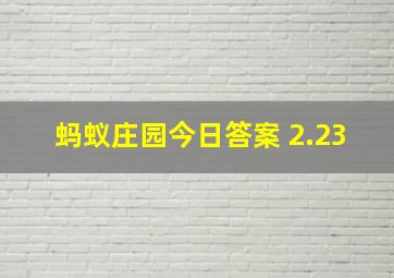 蚂蚁庄园今日答案 2.23